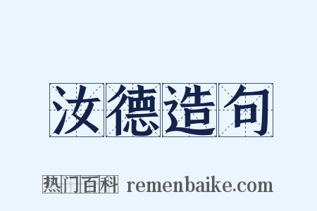 汝德造句是什么意思的图片